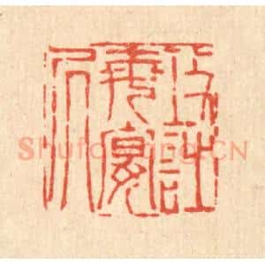 清代 陈錬篆 印谱《攻诗每晏居》篆刻印章作品图片欣赏
