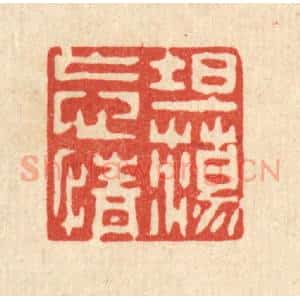 清代 戴启伟篆 印谱《坦荡忘情》篆刻印章作品图片欣赏