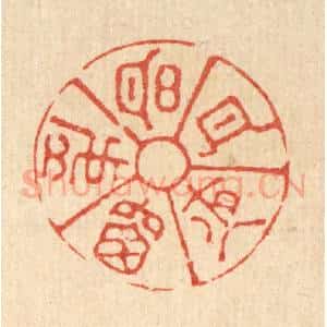 清代 萧世瑢篆 印谱《明月夜窗虚》篆刻印章作品图片欣赏
