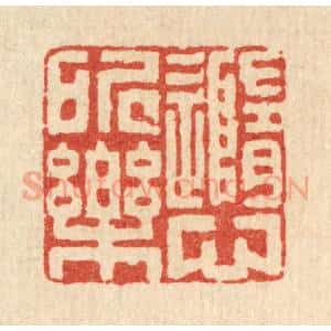 清代 陈书龙篆 印谱《随心所乐》篆刻印章作品图片欣赏
