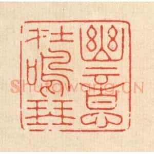 清代 周芬篆 印谱《幽意在鸣琴》篆刻印章作品图片欣赏