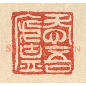 清代 邓○篆 印谱《爱吾庐》篆刻印章作品图片欣赏