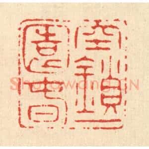 清代 南光照篆 印谱《空锁一园春》篆刻印章作品图片欣赏