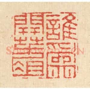 清代 董元镜篆 印谱《谁为开方爼》篆刻印章作品图片欣赏