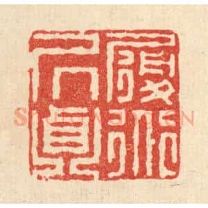 清代 王毂篆 印谱《履道居贞》篆刻印章作品图片欣赏