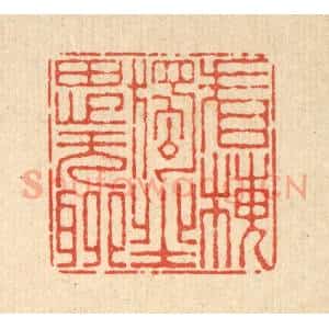 清代 杜世柏篆 印谱《看梅独坐思无聊》篆刻印章作品图片欣赏
