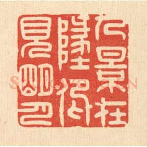 清代 林皋篆 印谱《人影在此 仰见明月》篆刻印章作品图片欣赏
