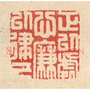 清代 周整篆 印谱《正以处心 廉以律己》篆刻印章作品图片欣赏