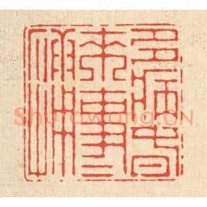 清代 朱宏晋篆 印谱《多病春来事事慵》篆刻印章作品图片欣赏