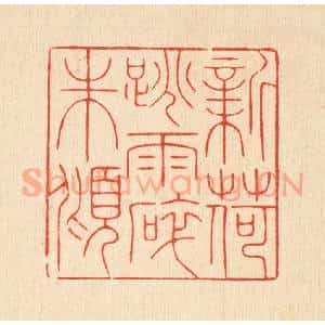 清代 徐秉钧篆 印谱《新荷跳雨碎珠倾》篆刻印章作品图片欣赏