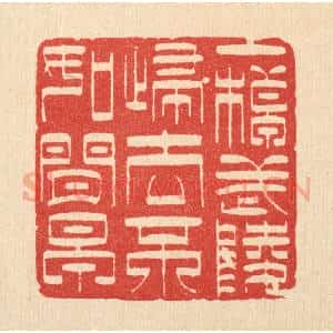 清代 萧世瑢篆 印谱《一棹武陵归去不如闲早》篆刻印章作品图片欣赏