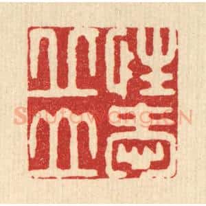清代 徐僖篆 印谱《性爱邱山》篆刻印章作品图片欣赏