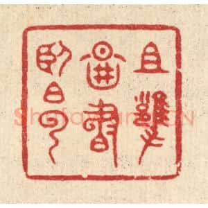 清代 释明中篆 印谱《且拥图书卧白云》篆刻印章作品图片欣赏