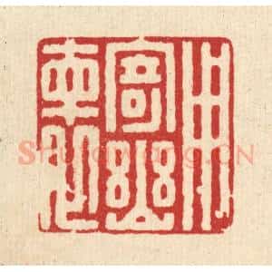 清代 朱宏晋篆 印谱《用寄幽怀》篆刻印章作品图片欣赏