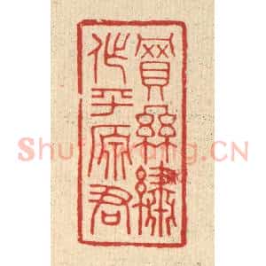 清代 林皋篆 印谱《买丝绣作平原君》篆刻印章作品图片欣赏