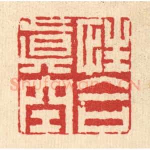 清代 李德光篆 印谱《性合真空》篆刻印章作品图片欣赏