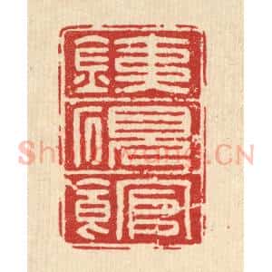 清代 方复老篆 印谱《铁砚馆》篆刻印章作品图片欣赏