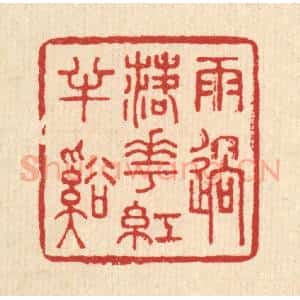 清代 王玉如篆 印谱《雨过落花红半溪》篆刻印章作品图片欣赏