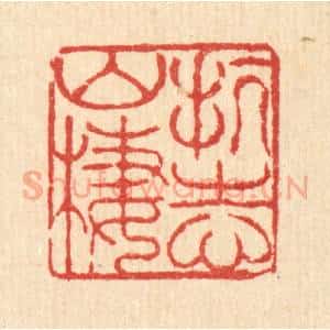 清代 徐鼎篆 印谱《抗志山栖》篆刻印章作品图片欣赏