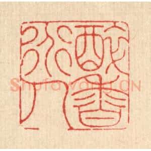 清代 黄吕篆 印谱《醉香道人》篆刻印章作品图片欣赏