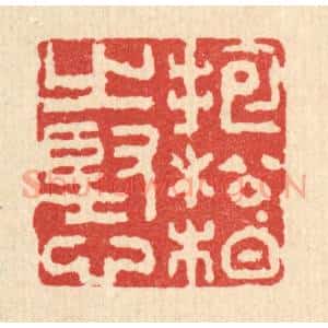 清代 吴士杰篆 印谱《抱松柏之坚心》篆刻印章作品图片欣赏