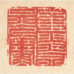 清代 朱宏晋篆 印谱《筚门夜永月光寒》篆刻印章作品图片欣赏