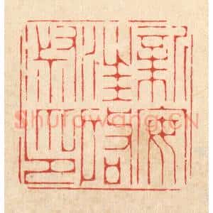 清代 周芬篆 印谱《新安汪启淑印》篆刻印章作品图片欣赏