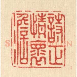 清代 吴家凤篆 印谱《诗正情怀淡》篆刻印章作品图片欣赏