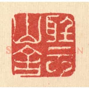 清代 江龙篆 印谱《听云山舍》篆刻印章作品图片欣赏