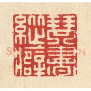 清代 许钺篆 印谱《琴书纵癖》篆刻印章作品图片欣赏