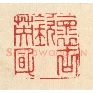 清代 俞庭槐篆 印谱《怀古钦英风》篆刻印章作品图片欣赏
