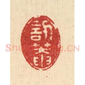 清代 徐钰篆 印谱《讱庵》篆刻印章作品图片欣赏