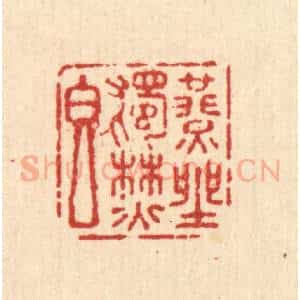 清代 杜世柏篆 印谱《燕坐独焚香》篆刻印章作品图片欣赏