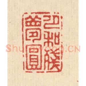 清代 吴钧篆 印谱《月和残梦圆》篆刻印章作品图片欣赏