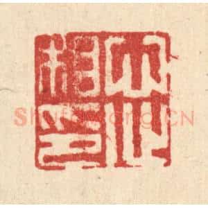 清代 周芬篆 印谱《心心相印》篆刻印章作品图片欣赏