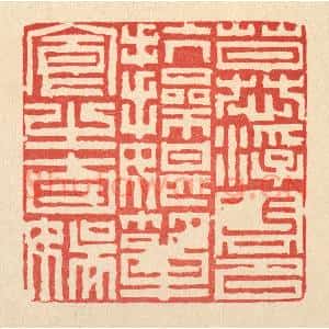 清代 徐鼎篆 印谱《慕浮云以抗操 耽箪食之自娱》篆刻印章作品图片欣赏