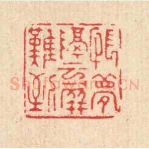 清代 杜世柏篆 印谱《怅梦隔云屏难到》篆刻印章作品图片欣赏
