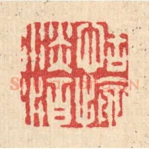 清代 项士松篆 印谱《恬愉淡泊》篆刻印章作品图片欣赏