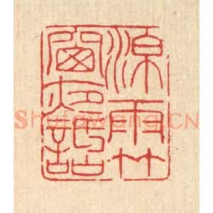 清代 柳洲篆 印谱《凉雨竹窗夜话》篆刻印章作品图片欣赏
