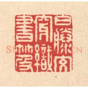 清代 李德光篆 印谱《白藤交穿织书笈》篆刻印章作品图片欣赏