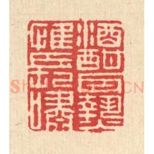 清代 郑受之篆 印谱《酒酣耳热惟长啸》篆刻印章作品图片欣赏