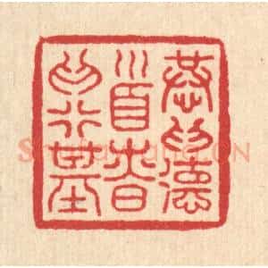 明 吴泰篆 印谱《恭为德首 慎为行基》篆刻印章作品图片欣赏