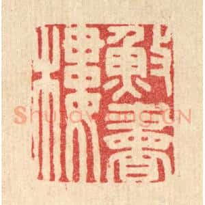 清代 胡汝贞篆 印谱《渔书楼》篆刻印章作品图片欣赏