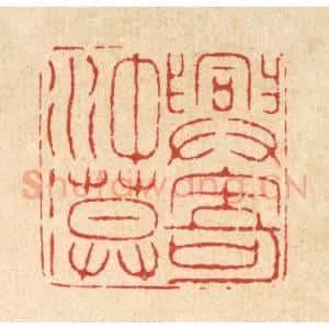 清代 喻起鋕篆 印谱《兴寄冲漠》篆刻印章作品图片欣赏