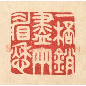 清代 胡汝贞篆 印谱《一杯销尽两睂愁》篆刻印章作品图片欣赏