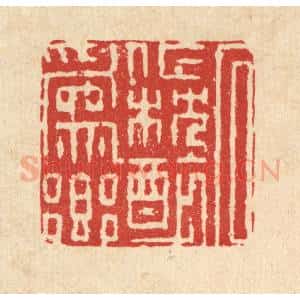 清代 徐僖篆 印谱《石作枕醉为乡》篆刻印章作品图片欣赏
