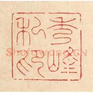 清代 邱适求篆 印谱《秀峰私印》篆刻印章作品图片欣赏