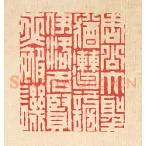 清代 周芬篆 印谱《周公大圣犹遭谤 伊洛名贤亦被讥》篆刻印章作品图片欣赏