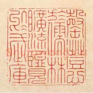 清代 张余堂篆 印谱《罄澄心于儒林 旷浏览于武库》篆刻印章作品图片欣赏