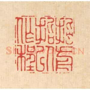 清代 喻恩篆 印谱《指前哲以作程》篆刻印章作品图片欣赏